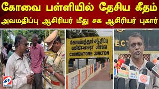 கோவை பள்ளியில் தேசிய கீதம் அவமதிப்பு ஆசிரியர் மீது சக ஆசிரியர் புகார்  Kovai [upl. by Thea]