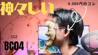 その実力、1万円のモニターイヤホンに匹敵⁉4000円で買えちゃう至高の中華イヤホンCCZ BC04レビュー [upl. by Dlanor]