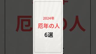 2024年厄年の人 2024運勢占い干支生年月日 [upl. by Kurtz645]