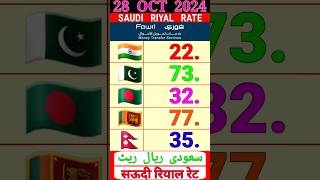 Saudi Riyal Rate Today for India Pakistan Bangladesh saudiriyalratetoday [upl. by Enitsenrae]