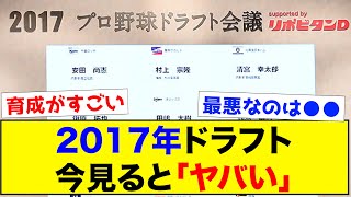 【答え合わせ】2017年ドラフト、今見るとヤバい【なんJ反応集】 [upl. by Atinwahs]