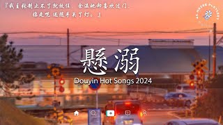 50首超好聽的流行歌曲💖2024年  11月份爆火全網的歌曲【動態歌詞Pinyin Lyrics】王宇宙Leto喬浚丞  若月亮沒  en  妥協  艾辰 錯位時空 向思思  總會有人 [upl. by Davena]