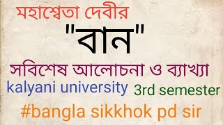 মহাশ্বেতা দেবীর quotবানquot আলোচনা। Mahasweta Debis quotBaanquot।। [upl. by Ysirhc]