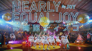 ≒JOY（ニアリーイコールジョイ） 1st Single 表題曲『体育館ディスコ』【MV full】 [upl. by Aliekahs476]