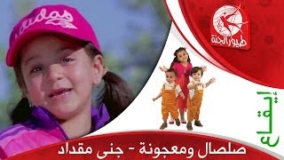 صلصال ومعجونة إيقاع  جنى مقداد  طيور الجنة [upl. by Zelma]