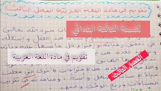 تقويم فرض في مادة اللغة العربية للسنة الثالثة ابتدائي الفصل الثالث [upl. by Cayser567]