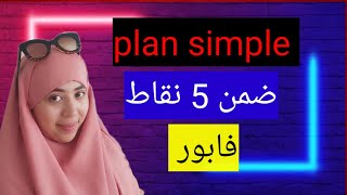 Production écrite 1 ère bac  plan simple منهجية جاهزة [upl. by Nealson420]