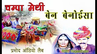 Marwadi Lokgeet 2017  Champa Methi★Ben Benoisa पावणा★RRC Rajasthani★Mp3 Audio बेन बेनोई [upl. by Eneleahs]