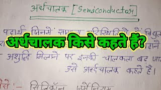 अर्धचालक किसे कहते हैंArdhchalak Kise Kahate Hai ardhchalak ka paribhasha what is semiconductor [upl. by Anirbed]