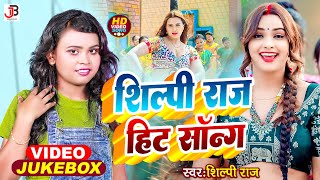 LIVE DANCE VIDEO  शिल्पीराज के हिट गाने  नॉनस्टॉप Jukebox Shilpi Raj  Bhojpuri Song 2024 [upl. by Christensen]