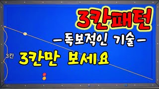 주말꿀팁31 각을 재지 말고 3칸만 보세요 3칸패턴 좋습니다 [upl. by Aedni]