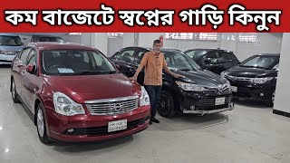 কম বাজেটে স্বপ্নের গাড়ি কিনুন । Toyota Axio Price In Bd । Nissan Bluebird Sylphy Price In Bd [upl. by Akym196]