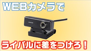 オンライン面接でライバルに差をつけろ！Webカメラ ELECOM UCAM520 レビュー [upl. by Irodim]