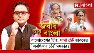 Jabab Chay Bangla  বাংলাদেশের চিঠি মাথা হেঁট ভারতের। অনধিকার চর্চা মমতার [upl. by Timmons218]