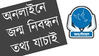 অনলাইন জন্ম নিবন্ধন তথ্য যাচাই  Online BRIS Live  How To Verify Birth Certificate In Bangladesh [upl. by Batchelor]