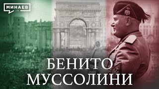 Бенито Муссолини и история фашизма в Италии  Уроки истории  MINAEVLIVE [upl. by Navonod]