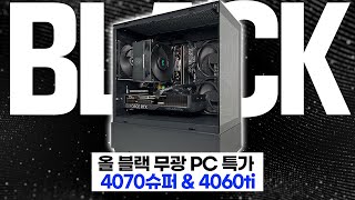 7500F4070SUPER 남자는 블랙이지 올블랙견적이 이가격에 [upl. by Malaspina]