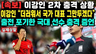 속보 이강인 2차 충격 상황이강인 “더러워서 국가 대표 그만두겠다” 출전 포기한 국대 선수 충격 증언 [upl. by Longawa746]