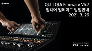 Yamaha QL1  QL5 Firmware 업그레이드 방법안내  2 펌웨어업데이트와 저장된 메모리 불러오기 [upl. by Laine130]