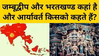 Jambudwipa कहां है और Aryavart क्या है Hindutva से जुड़ी ये बातें आपको चौंका देंगी  AMN News [upl. by Uliram]