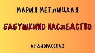 БАБУШКИНО НАСЛЕДСТВО  МАРИЯ МЕТЛИЦКАЯ  АУДИОКНИГА [upl. by Eilyah552]