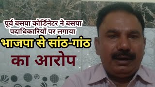 बसपा पर भाजपा से साठगांठ कर प्रत्याशी का चयन करने का लगा आरोप [upl. by Vasos]