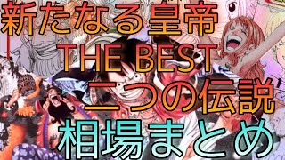 【ワンピースカード】新たなる皇帝 THE BEST 二つの伝説 相場ランキング まとめ 11月 下落傾向！？ 前回と現在価格の比較！ [upl. by Fruma]