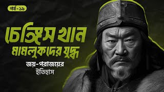 চেঙ্গিস খান ও মামলুক যুদ্ধ জয়পরাজয়ের ইতিহাস  সানজাক ই উসমান  পর্ব ১৯৪৮ [upl. by Antonius27]