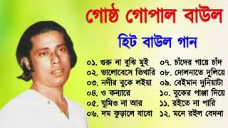 Gostho gopal Das  গোষ্ট গোপাল  লোকগীতি বাংলা গান  Bangla Lokgeeti  Baul Gaan [upl. by Yesmar]