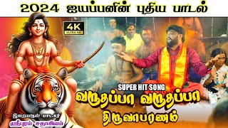 ஐயப்பனின் புதிய பாடல்  வருதப்பா திருவாபரணம் AYYAPPAN SONG  SADHASIVAM ayyapansongsdevotional [upl. by Danaher]