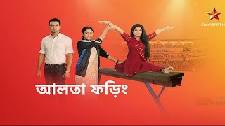 আলতা ফড়িং স্টার জলসা লাইভ। alta foring serial today episode । [upl. by Alrrats]