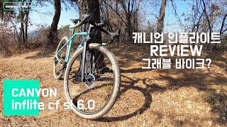 그래블바이크의 세계로캐니언 인플라이트 cf sl 60 훑어보기 리뷰 Canyon inflite cf sl 60 리뷰Gravel bikecyclocross [upl. by Sualk]