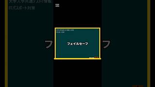 IT用語解説【フェイルセーフ】 shorts shortsit 情報I 共通テスト 情報リテラシー [upl. by Elleneg]