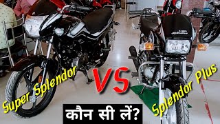 कौन सी लें Splendor  VS Super Splendor Which best  Comparison Super Splendor Vs Splendor Plus [upl. by Enylhsa]