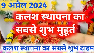 Kalash Sthapna Ka Shubh Muhurt 2024 कलश स्थापना का शुभ मुहूर्त 2024 [upl. by Salene]