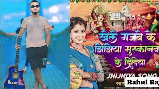 rahulkumar jitiya Bhojpuri Geet hai like kijiye channel subscribe kijiye kajli khele bhujiya2024 [upl. by Aleekahs]