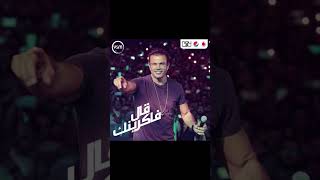 قال فاكرينك music عمرودياب amrdiab عمرودياب duet arabsong حالاتواتس song egyptiansinger [upl. by Vitalis574]