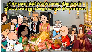 நிச்சயதார்த்தில் கல்யாண கிறுக்கன் இப்படி பண்ணுவானு யாரும் நினைக்கல  Madhu marriage comedy [upl. by Frye]