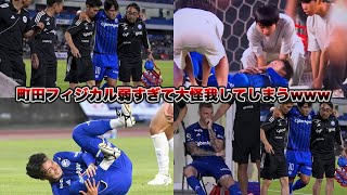 町田VS筑波の4人の怪我シーン集めてみた！！！ 町田ゼルビア 筑波大学 天皇杯 ラフプレー 退場 [upl. by Otrevire965]