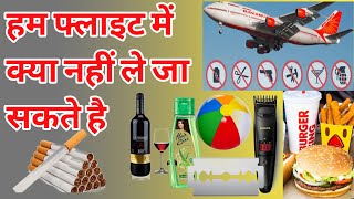 फ्लाइट में क्या नहीं ले जा सकते है 2022 Prohibited Items Flight Not Allowed Items [upl. by Majka]