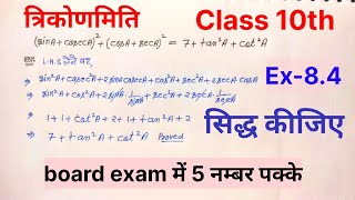 त्रिकोणमिति  सिद्ध करने वाले प्रश्न  Class 10th maths  Ex84  trigonometry  5 नम्बर का पक्का [upl. by Bael]