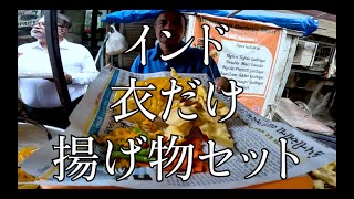 インド屋台飯「衣だけ揚げ物セット」 Street food India quotmix friedquot [upl. by Ilanos]