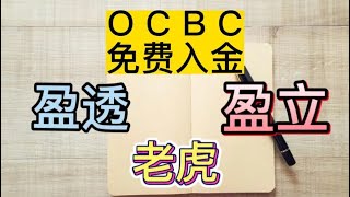 华侨银行免费入金港美股盈透富途moomoo老虎盈立新加坡佣金，汇率比较OCBC出入金 [upl. by Leahcimed383]