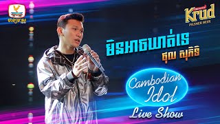 មិនអាចឃាត់ទេ  ថុល សុភិទិ  Live Show Week 1  Cambodian Idol 2022 [upl. by Maynard]