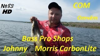 Bass Pro Shops Johnny Morris CarbonLite и СОМ 25кг на Южном Буге [upl. by Gant]