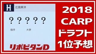 【カープドラフト2018】 ドラフト１位を予想！ [upl. by Lorenza]