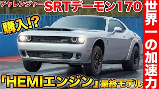 【世界最速】ダッジチャレンジャーSRTデーモン170登場！車屋社長がHEMIエンジン最終モデルの魅力を徹底解説！ [upl. by Iidnarb816]