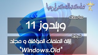 كيفية ازالة الملفات المؤقتة و مجلد quotWindowsOldquot في ويندوز 11 👌👑 [upl. by Loziram400]