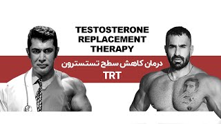 درمان کاهش سطح تسسترون TRT [upl. by Oralee]