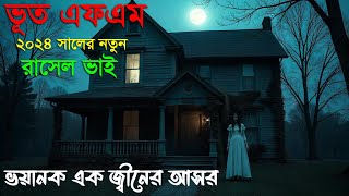 BHOOT FM  ভূত FM  রাসেল ভাই ইমেইল RJ Rasel rjrussell afnan bhootdotcom babuvai alif [upl. by Zul796]